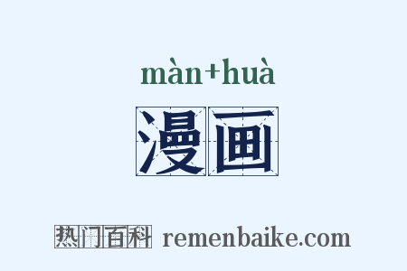 漫画是什么意思的图片